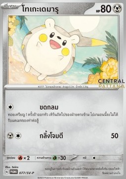 Togedemaru  (SV-P/TH 077)