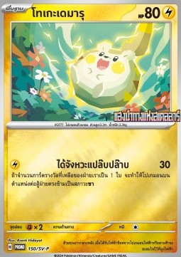 Togedemaru  (SV-P/TH 150)
