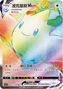 Togekiss VMAX  (CS2.5C 075)