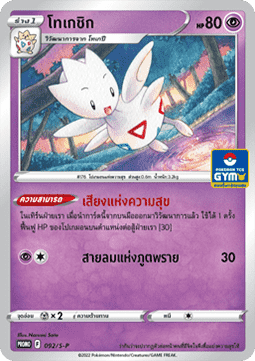 Togetic  (S-P/TH 092)