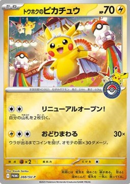 Tohoku's Pikachu  (SV-P 260)