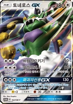 Tornadus GX  (SM-P 162)