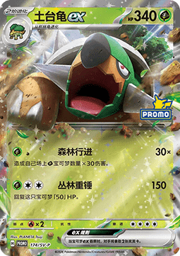 Torterra ex  (SV-P/CS 174)