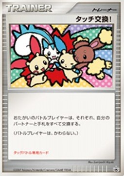 Touch Exchange! (UNP)