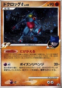 Toxicroak [G] Lv.45  (DPt-P 008)