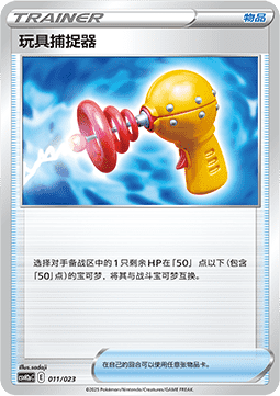 Toy Catcher (CSVH2C a011)
