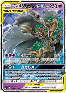 Trevenant & Dusknoir GX  (CSM2.5C 016)