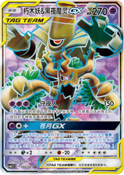 Trevenant & Dusknoir GX  (CSM2.5C 066)