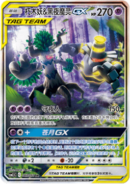 Trevenant & Dusknoir GX  (CSM2.5C 067)