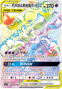 Trevenant & Dusknoir GX  (CSM2.5C 085)