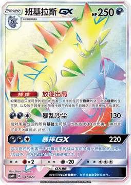 Tyranitar GX  (CSMPC i047)