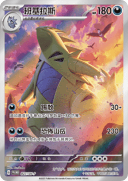 Tyranitar  (SV-P/CS 027)