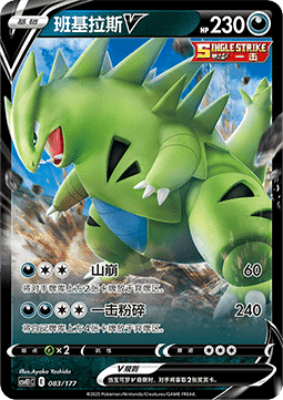 Tyranitar V  (CSVE1C 083)