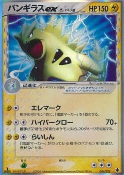 Tyranitar ex δ Delta Species  (pcgR 004)