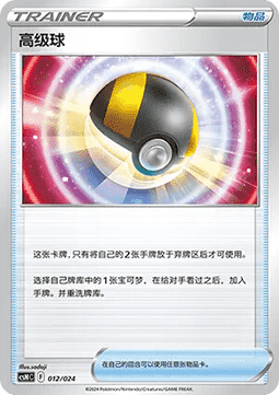 Ultra Ball (CSNC 012)