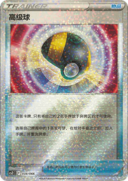 Ultra Ball (CSZC 034)