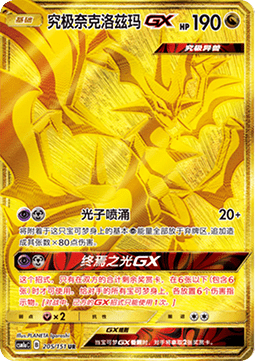 Ultra Necrozma GX  (CSM1aC 205)