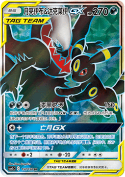 Umbreon & Darkrai GX  (CSM2cC 157)