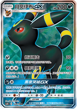 Umbreon GX  (CSM1bC 168)
