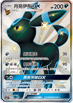 Umbreon GX  (CSM1bC 188)