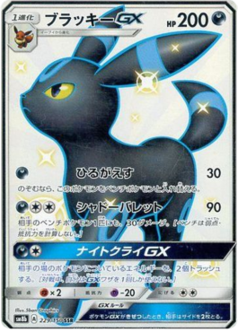 Umbreon GX  (sm8b 229)