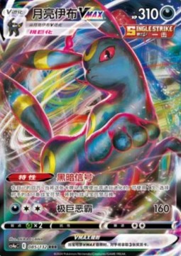 Umbreon VMAX  (CS4aC 085)