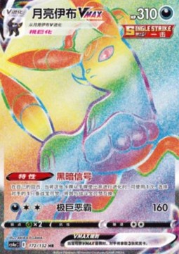 Umbreon VMAX  (CS4aC 172)