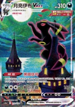Umbreon VMAX  (CS4aC 173)
