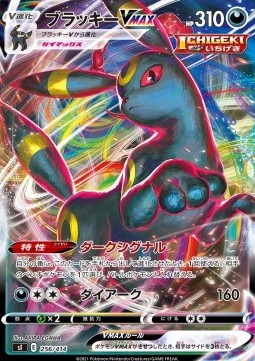 Umbreon VMAX  (sI100 256)
