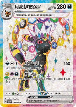 Umbreon ex  (SV-P/CS 298)