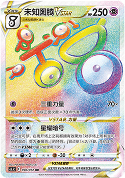 Unown VSTAR  (CS6.5C 090)