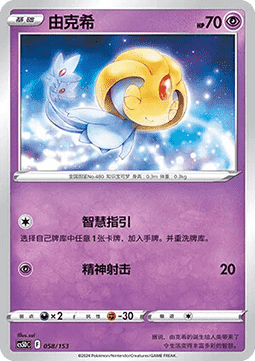Uxie  (CS5DC 058)