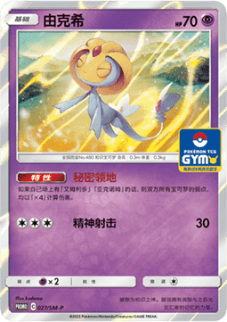 Uxie  (SM-P/CS 027)