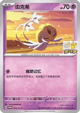 Uxie  (SV-P/CS 244)