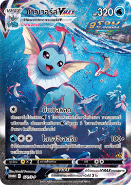Vaporeon VMAX  (S-P/TH 071)