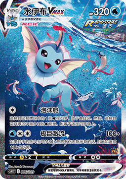 Vaporeon VMAX  (CSHC 006)