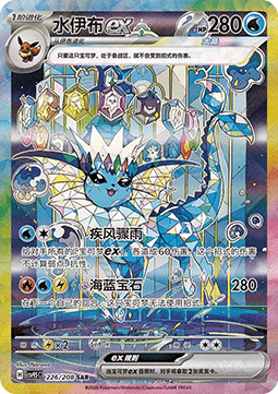 Vaporeon ex  (CSV9.5C 226)