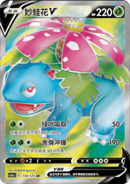 Venusaur V  (CS3aC 130)