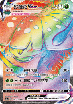 Venusaur VMAX  (CS3aC 161)