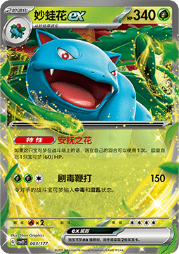 Venusaur ex  (CSVE1C 003)