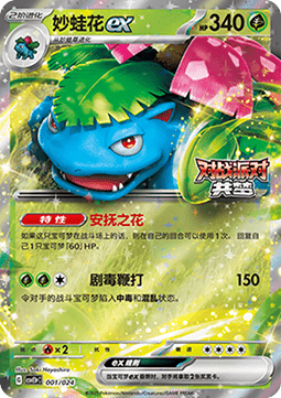 Venusaur ex  (CSVE1C p001)