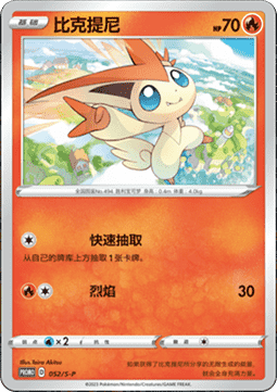 Victini  (S-P/CS 052)