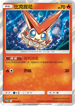 Victini  (SM-P/CS 034)