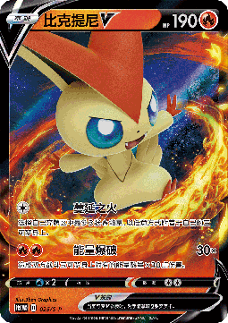 Victini V  (S-P/CS 025)