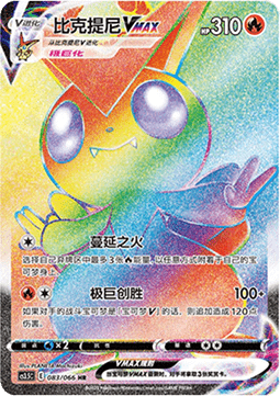 Victini VMAX  (CS3.5C 083)