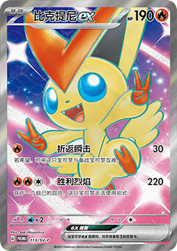 Victini ex  (SV-P/CS 113)