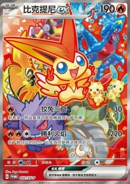 Victini ex  (SV-P 052)