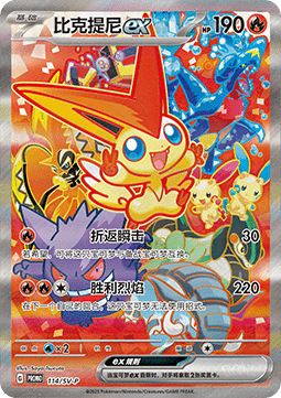 Victini ex  (SV-P/CS 114)