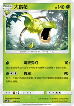 Victreebel  (CSM2DC 014)