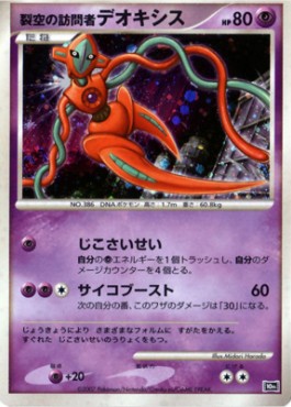 Visitor Deoxys  (10M)